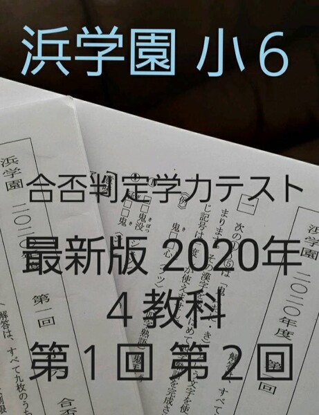浜学園 小6 2020年 最新版 合否判定学力テスト 前半 4科目