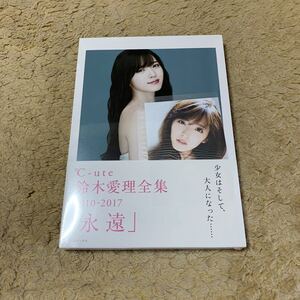 永遠 鈴木愛理全集2010-2017/西田幸樹