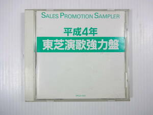 ＠平成４年 東芝演歌強力盤 / 坂本冬美 山川豊 中村美津子 香田晋 村田英雄 桑野ミユキ 嘉納ひろし