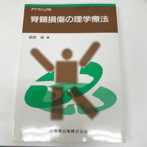 12378-C6 0613Y PTマニュアル　脊髄損傷の理学療法　武田功著