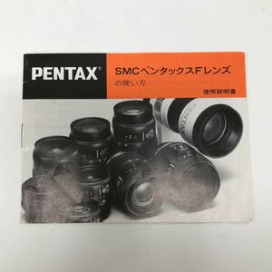 28470-3 0621Y PENTAX SMC ペンタックス Fレンズの使い方　使用説明書