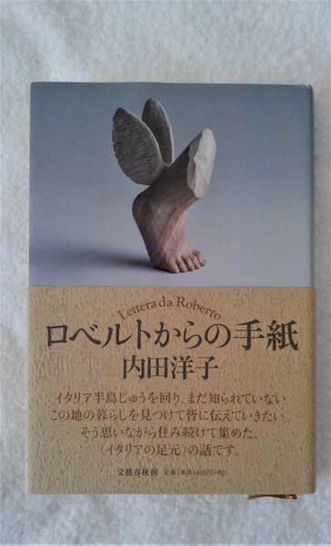 本　「ロベルトからの手紙」　内田洋子　著　第一刷発行