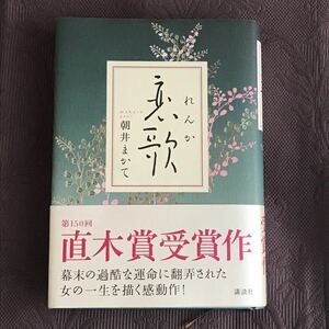 恋歌　朝井まかて 直木賞受賞作　講談社