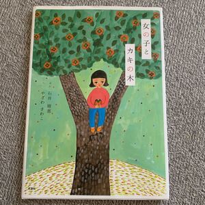女の子とカキの木 石井晴恵 / やざわさわこ