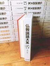 絶版!! 仏教説話大系 全集揃 中村元 増谷文雄 監修 検:ジャータカ物語 法華経 護摩経 法話 日本霊異記 十訓抄 発心集 親鸞 道元 空海 法然_画像3