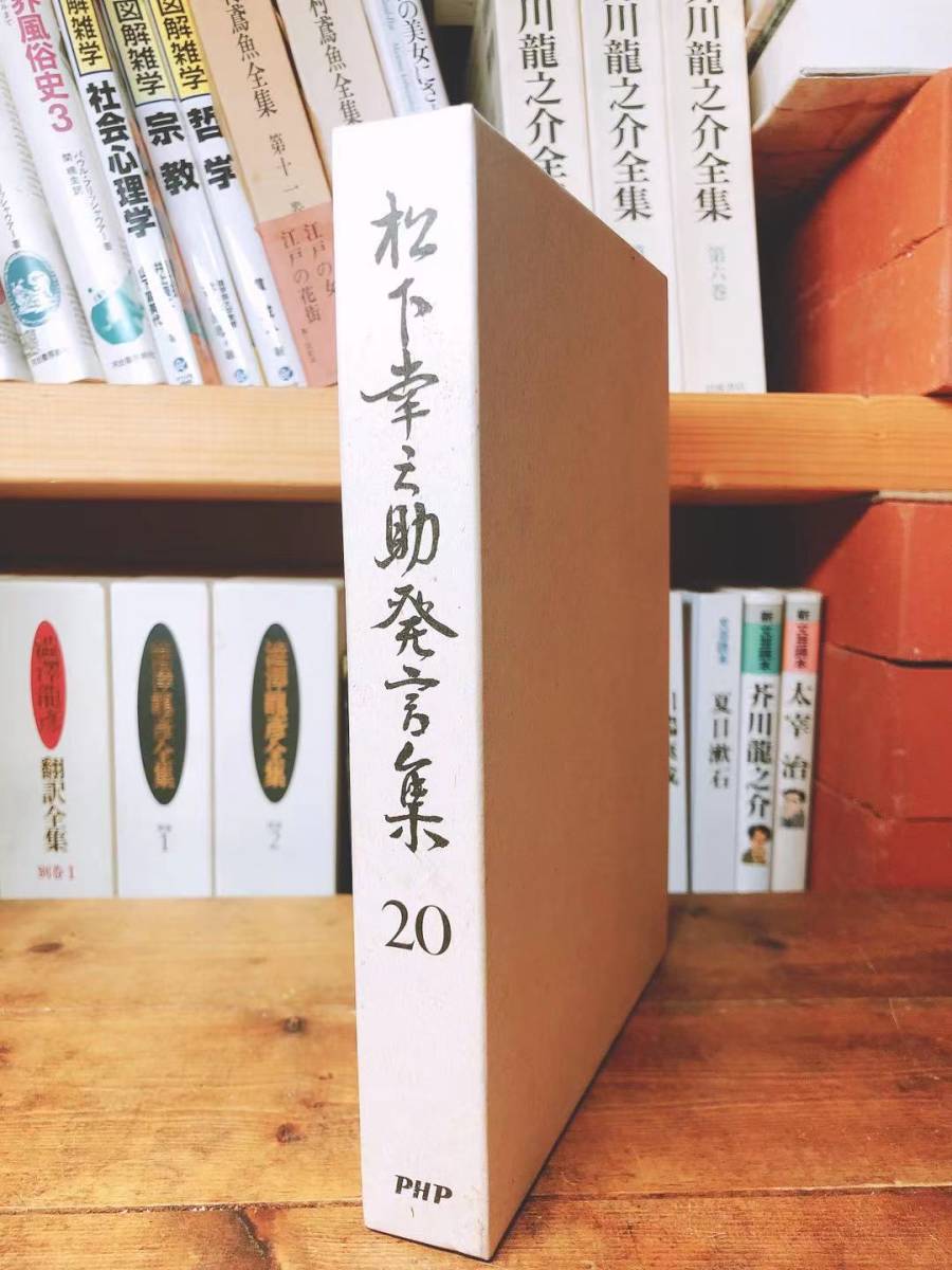 絶版!! 松下幸之助発言集 21 検:道をひらく/経営者/本田宗一郎/永守