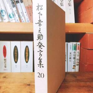 絶版!! 松下幸之助発言集 20 検:道をひらく/経営者/本田宗一郎/永守重信/稲盛和夫/小倉昌男/盛田昭夫/一倉定/江副浩正/渋沢栄一/大前研一