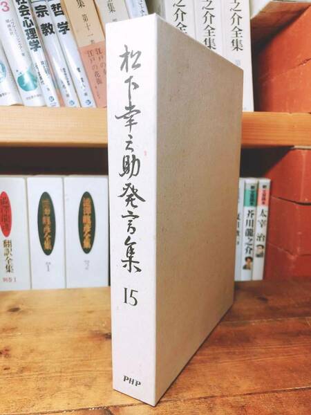 絶版!! 松下幸之助発言集 15 検:道をひらく/経営者/本田宗一郎/永守重信/稲盛和夫/小倉昌男/盛田昭夫/一倉定/江副浩正/渋沢栄一/大前研一