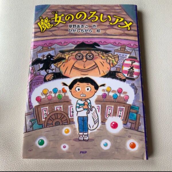 課題図書 低学年 魔女ののろいアメ