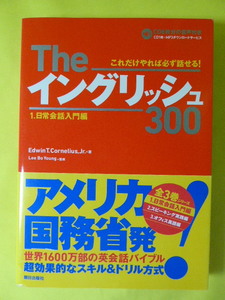 [m5950y b] CD未開封 Theイングリッシュ300　1.日常会話編　これだけやれば必ず話せる！　帯あり