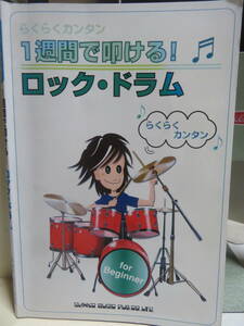 らくらくカンタン　1週間で叩ける！ロック・ドラム　　for　Beginner　　　シンコー・ミュージック　2003年6版