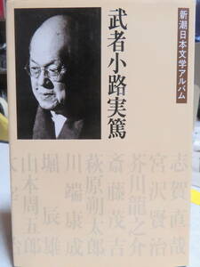 武者小路実篤　　　新潮日本文学アルバム10　　1993年3刷　　　