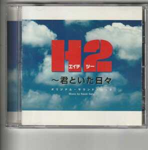 アルバム「H2~君といた日々 オリジナル・サウンドトラック」
