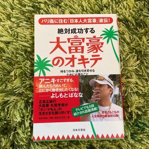 絶対成功する大富豪のオキテ : バリ島に住む「日本人大富豪」直伝! : 時をつ…