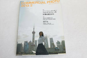 送料無料。中古本。COMMERCIAL PHOTO (コマーシャル・フォト) 2013年 2月号