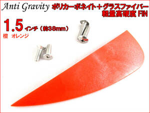 【Anti Gravity】 フィン 橙 オレンジ 1.5インチ 1枚 カラフル カイトボード カイトボーディング カイトサーフィン ウエイクボード n2ik