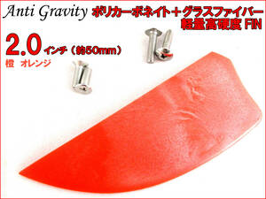 【Anti Gravity】 フィン 橙 オレンジ 2.0インチ 1枚 カラフル カイトボード カイトボーディング カイトサーフィン ウエイクボード n2ik