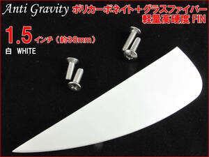【Anti Gravity】 フィン 白 ホワイト 1.5インチ 1枚 カラフル カイトボード カイトボーディング カイトサーフィン ウエイクボード n2ik