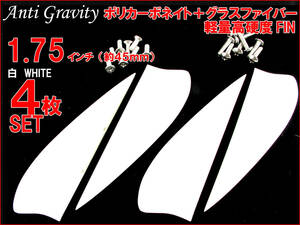 【Anti Gravity】 フィン 白 ホワイト 1.75インチ 4枚セット FIN カイトボード カイトボーディング カイトサーフィン ウエイクボード n2ik