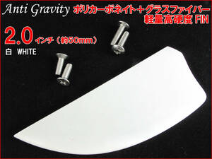 【Anti Gravity】 フィン 白 ホワイト 2.0インチ 1枚 カラフル カイトボード カイトボーディング カイトサーフィン ウエイクボード n2ik