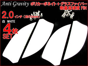 【Anti Gravity】 フィン 白 ホワイト 2.0インチ 4枚セット FIN カイトボード カイトボーディング カイトサーフィン ウエイクボード n2ik