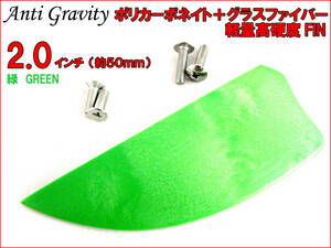 【Anti Gravity】 フィン 緑 グリーン 2.0インチ 1枚 カラフル カイトボード カイトボーディング カイトサーフィン ウエイクボード n2ik