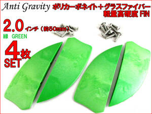 【Anti Gravity】 フィン 緑 グリーン 2.0インチ 4枚セット FIN カイトボード カイトボーディング カイトサーフィン ウエイクボード n2ik