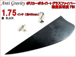 【Anti Gravity】 フィン 黒 ブラック 1.75インチ 1枚 カラフル カイトボード カイトボーディング カイトサーフィン ウエイクボード n2ik