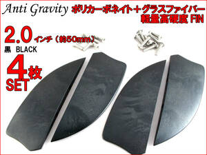 【Anti Gravity】 フィン 黒 ブラック 2.0インチ 4枚セット FIN カイトボード カイトボーディング カイトサーフィン ウエイクボード n2ik