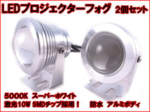 【激光 LED プロジェクター ランプ】 シルバー 白光 2個セット ホワイト 銀 10W 5000K フォグランプ ポジションランプ 汎用品 荷台灯 n2iu