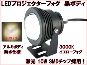【激光 LED プロジェクター ランプ】 ブラック 暖黄光 1個 イエロー 黒 10W 3000K フォグランプ ポジションランプ 汎用品 荷台灯 n2iu