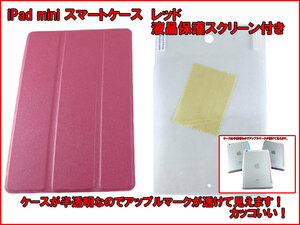 【iPad mini カラフル スマートケース】 赤 レッド iPad mini 1 2 ( Retina ) 3 用 スマートカバー 半透明 スケルトン クリア ケース n2it