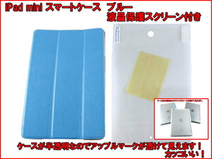 【iPad mini カラフル スマートケース】 青 ブルー iPad mini 1 2 ( Retina ) 3 用 スマートカバー 半透明 スケルトン クリア ケース n2it