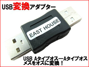 【便利グッズ UABA03】 USB Aタイプオス - Aタイプオス 変換アダプター メスをオスに 延長 プリンター 外付け HDD スマホ タブレット n2it