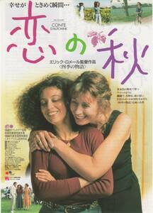 映画チラシ『恋の秋』1998年公開 エリック・ロメール/マリー・リヴィエール/ベアトリス・ロマン