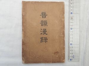 0030259 音韻漫録 大島正健 内外出版協会 明治31年