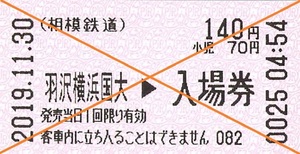 【即決＆送料無料】相鉄 羽沢横浜国大駅 開業日 No.0025 入場券 2019年11月30日 開業時ポケット時刻表おまけ付き 相模鉄道［コレクション］