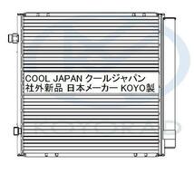 事前に適合確認問合せ必須 アトレー クーラーコンデンサー S221G S231G 社外新品 コーヨー KOYO製 Ｓ２２１Ｇ Ｓ２３１Ｇ_画像2