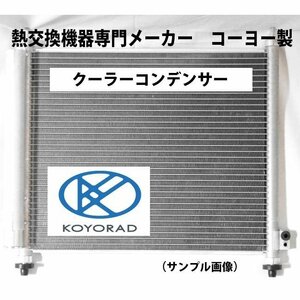 日産 ノート クーラーコンデンサー E11 NE11 社外新品 日本メーカー KOYO製 Ｅ１１ ＮＥ１１ コーヨー
