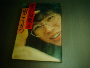  price cut! secondhand book * used * Minami Kosetsu * love. salt roasting * Fork singer * regular price 800 jpy * Showa era 52 year issue *pep publish .. company 