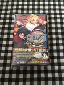 鬼滅の刃 外伝 初版 新品