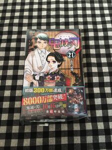 鬼滅の刃 21巻 初版 新品