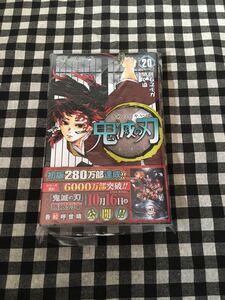 鬼滅の刃 20巻 初版 新品 袋入り