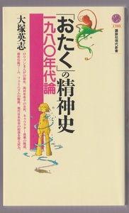 「おたく」の精神史　一九八〇年代論　大塚英志著　2004年　講談社現代新書