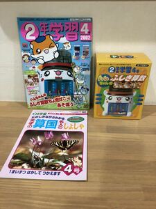 学研 2年の学習 ふろく付き 2002年4月