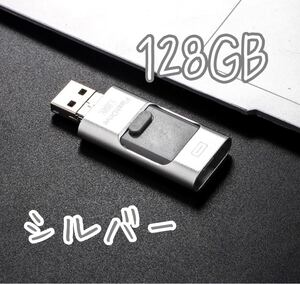 【128GB】シルバー USBメモリ 3in1 iPhone Android PC USB3.1 大容量