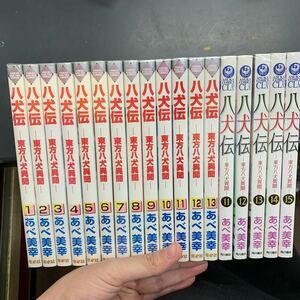 即決 八犬伝-東方八犬異聞 角川書店 以下続刊 1-15巻まで 全巻セット あべ美幸