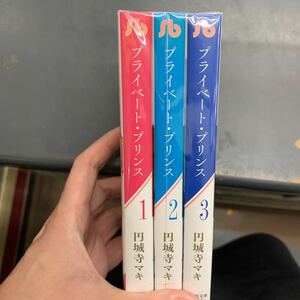 即決 全巻セット 文庫版　プライベート・プリンス　全3巻　円城寺マキ