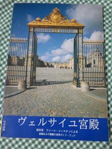 古い見学ガイドブック ヴェルサイユ宮殿 日本語版 1989
