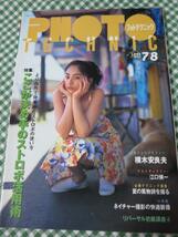 フォトテクニック 1995年7/8月号 櫻井淳子_画像1